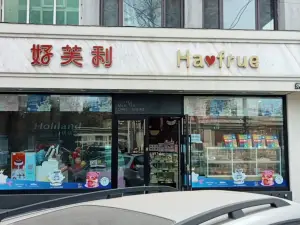 好芙利(中华路店)