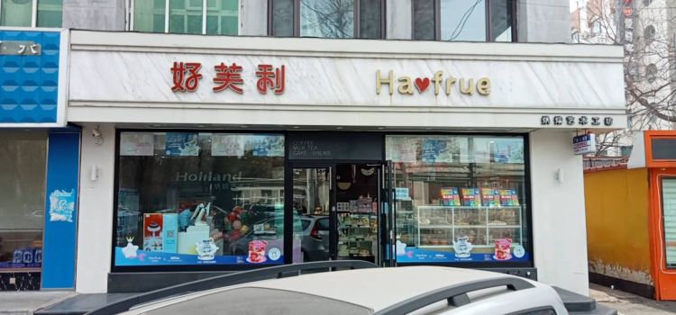 好利來(中華路店)