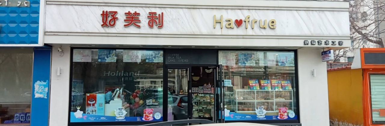 好芙利(中华路店)