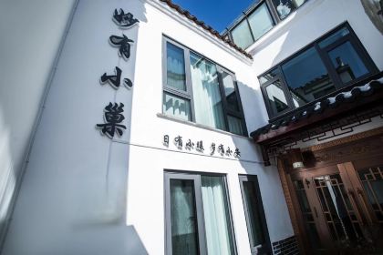 九华山妙有小巢民宿(肉身宝殿店)·中餐厅