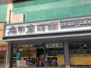 九田家黑牛烤肉料理(怀仁云馨花园店)