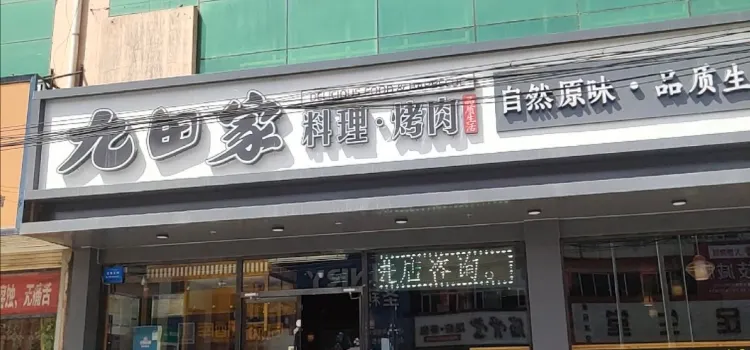 九田家黑牛烤肉料理(怀仁云馨花园店)