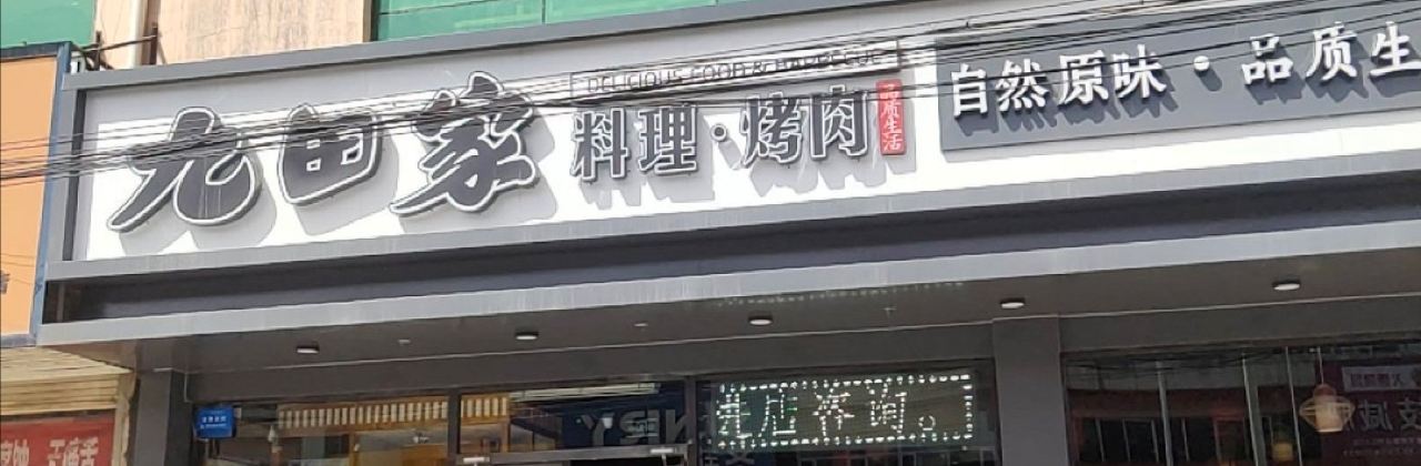 九田家黑牛烤肉料理(怀仁云馨花园店)