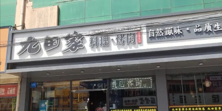 九田家果木烤肉