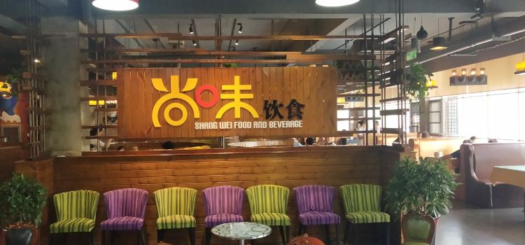 尚味饮食(御景园店)