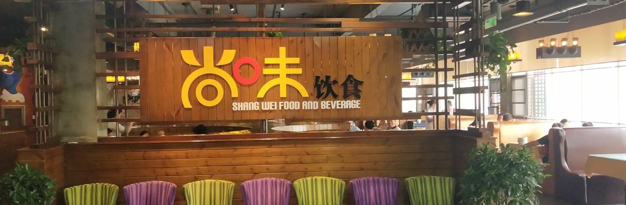 尚味饮食(御景园店)