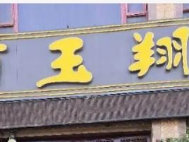 百玉翔玉器城