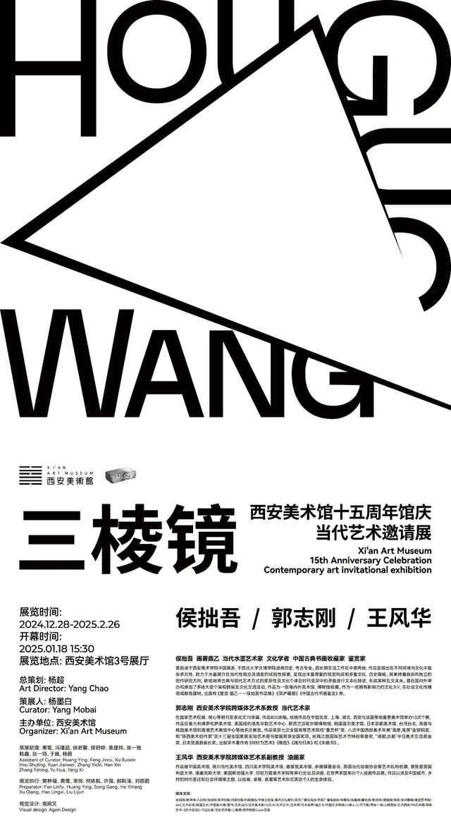 《三稜鏡》侯拙吾、郭志剛、王風華當代藝術聯展 | 西安美術館