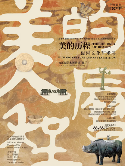 湘湖文化藝術展《美的歷程》 | 梅溪湖藝術博物館