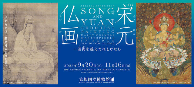 Special Exhibition Song and Yuan Buddhist Painting: Early Chinese Masterpieces in Japan | Kyoto National Museum