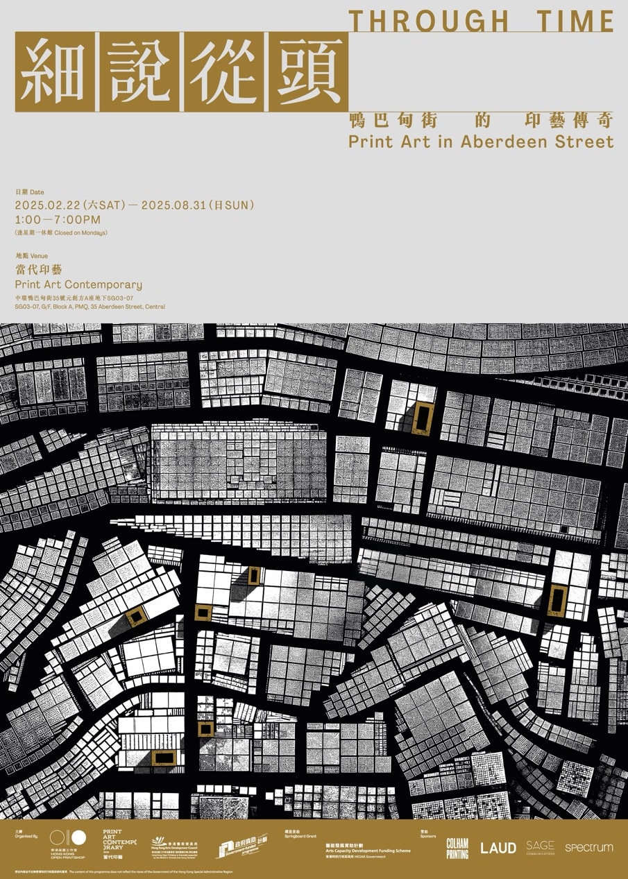 《細說從頭》鴨巴甸街的印藝傳奇展 | 元創方