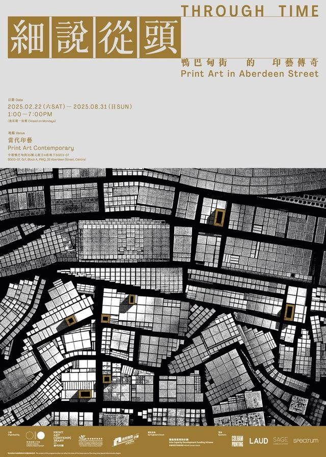 《細說從頭》鴨巴甸街的印藝傳奇展 | 元創方