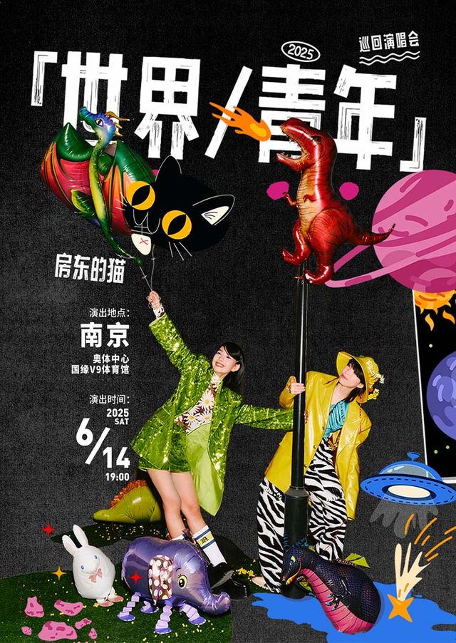 南京 · 房東的貓「世界/青年」2025 巡迴演唱會 | 南京奧體中心國緣V9體育館