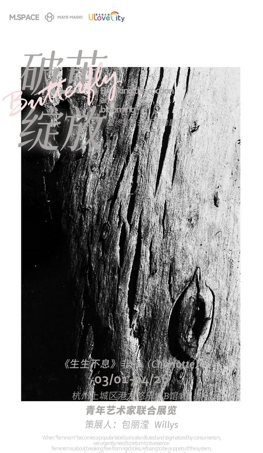 青年藝術家聯展《破繭綻放》女性主義力量的覺醒與成長 | 杭州港龍悠樂城