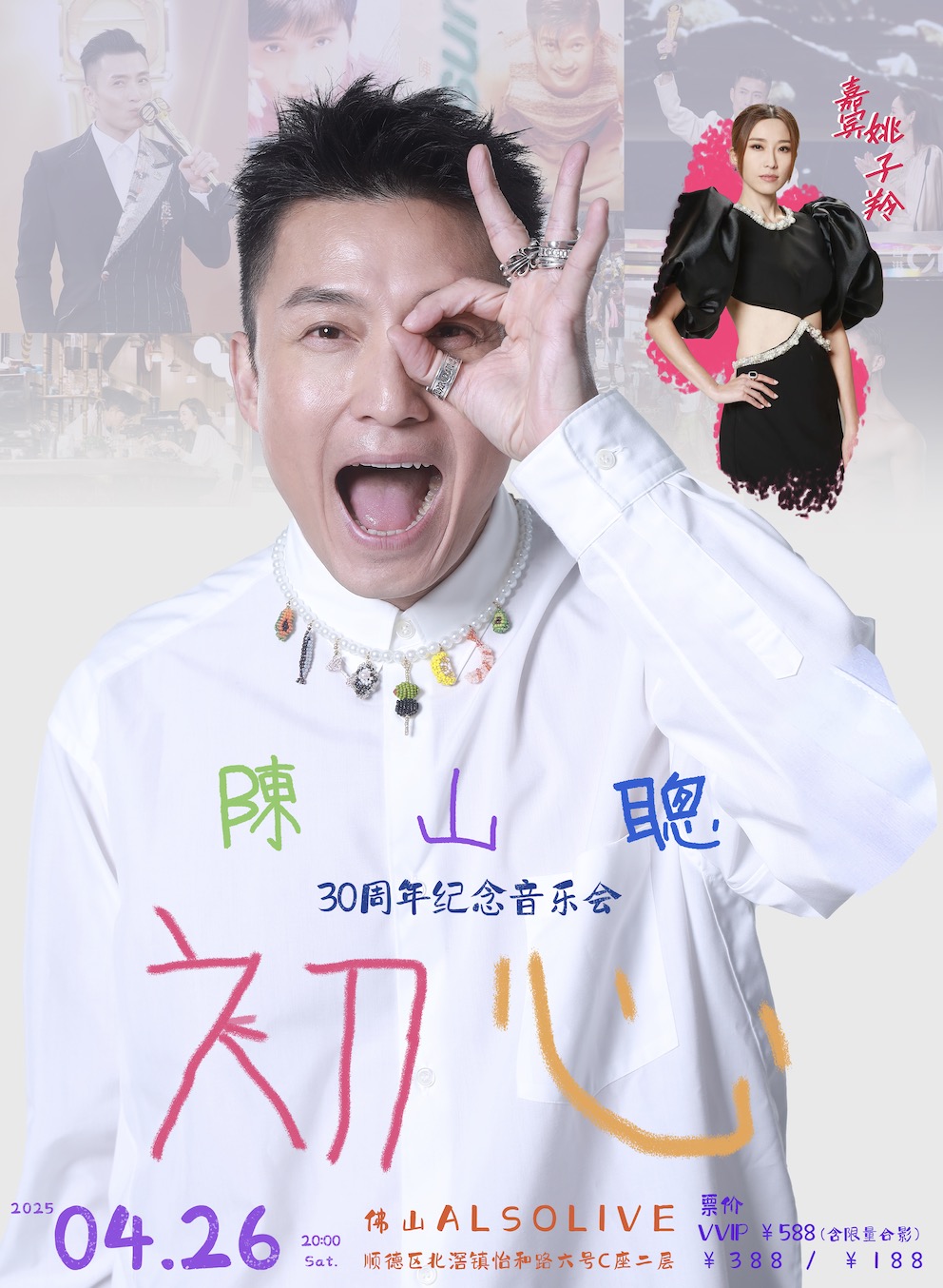 佛山 · 陳山聰“初心”巡迴音樂會 | ALSO LIVE