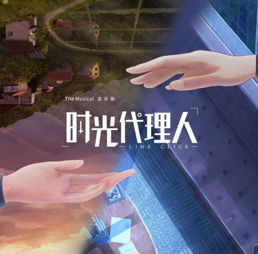 上海 · 音樂劇《時光代理人》 | 上海大世界（西藏南路店）