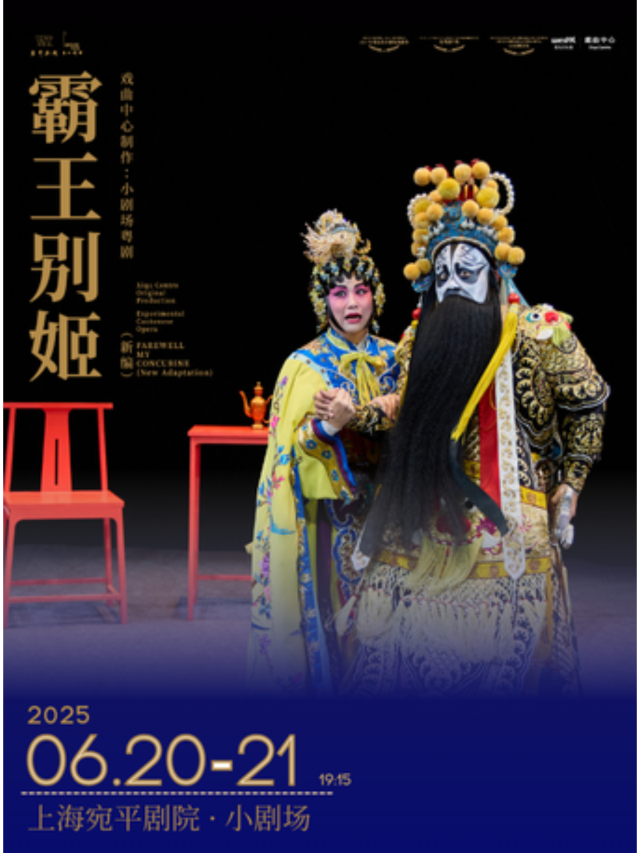 上海 · 小劇場粵劇新編《霸王別姬》 | 宛平劇院