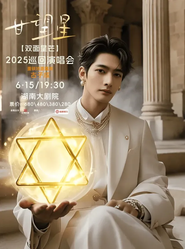 長沙 · 甘望星2025《雙面星芒》巡迴演唱會 | 湖南大劇院