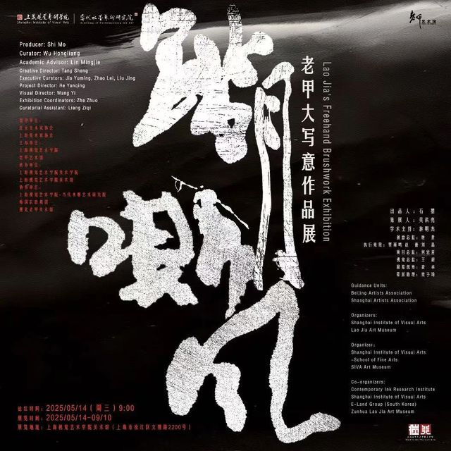 《踏月嘶風》老甲大寫意作品展 | 上海視覺藝術學院