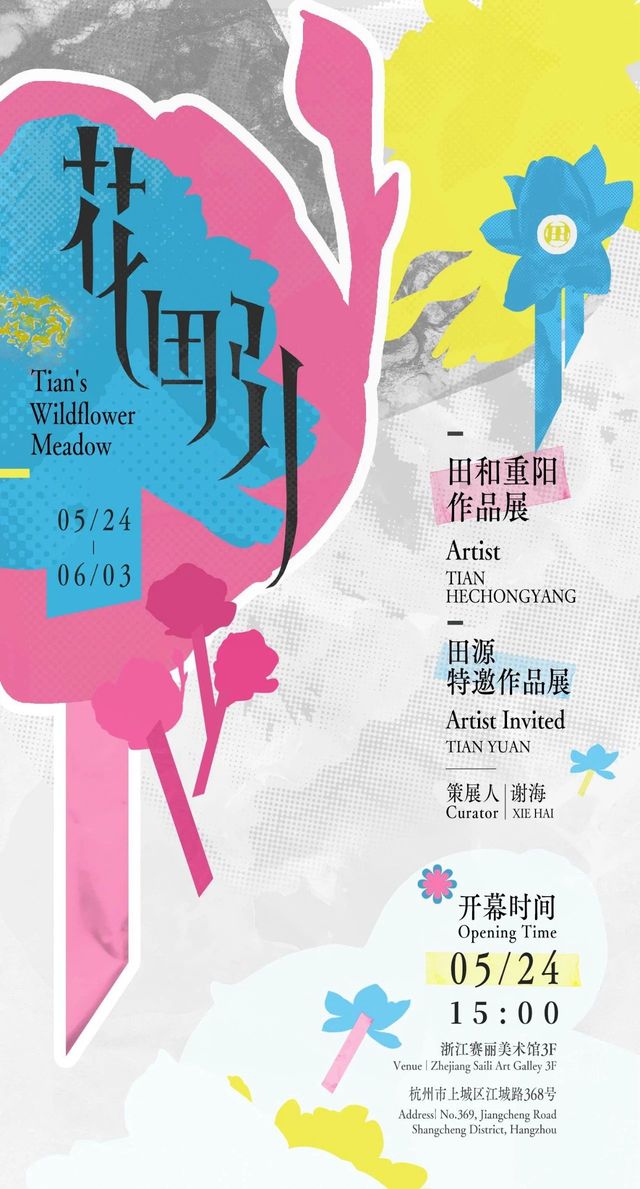 《花田引》田和重陽作品展、田源特邀作品展 | 浙江賽麗美術館
