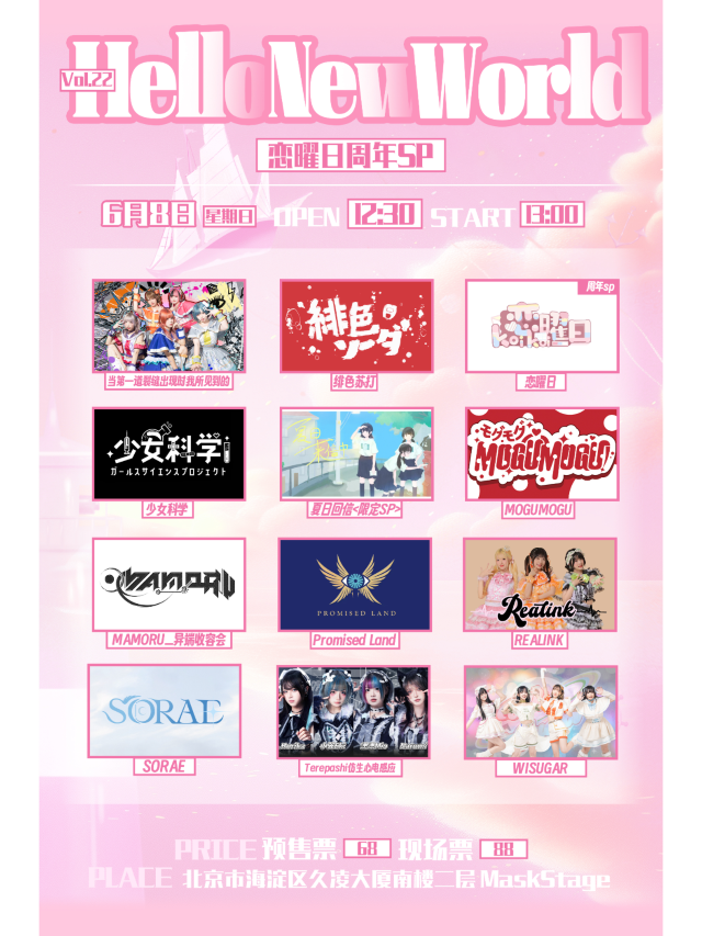 北京 · Promised Land《HelloNewWorld》戀曜日週年SP | Mask Stage演出現場