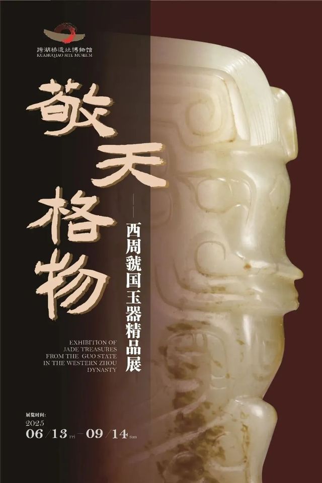 《敬天格物》西周虢國玉器精品展 | 跨湖橋遺址博物館