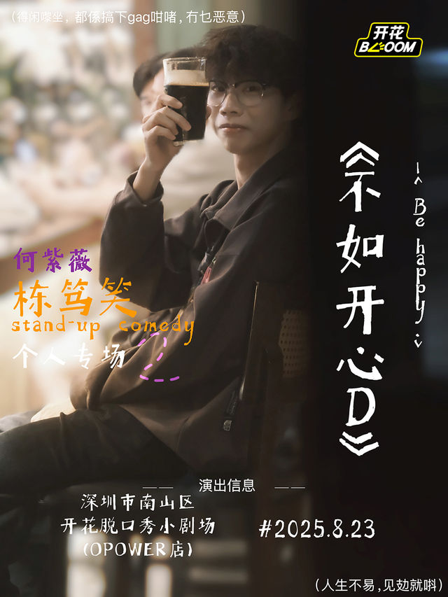 深圳 · 何紫薇粵語棟篤笑專場《不如開心D》脫口秀 | 開花脫口秀小劇場（opower店）