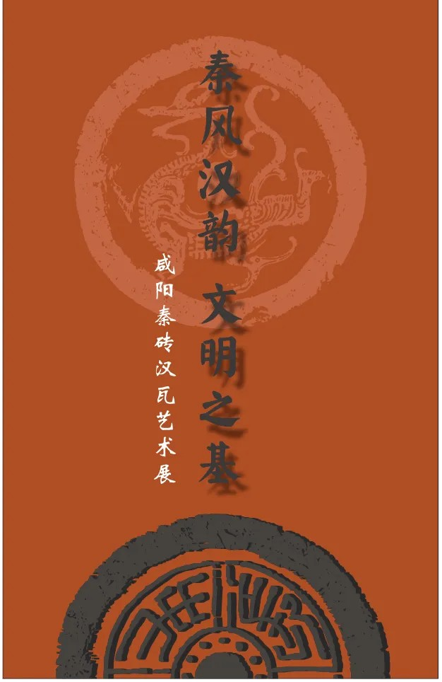 《秦風漢韻 文明之基》咸陽秦磚漢瓦藝術展 | 咸陽博物院