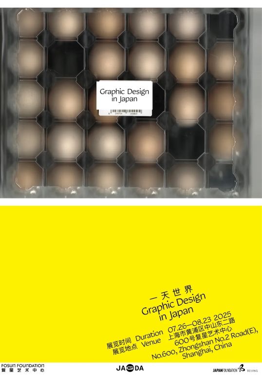 《一天世界：Graphic Design in Japan》平面設計展 | 複星藝術中心