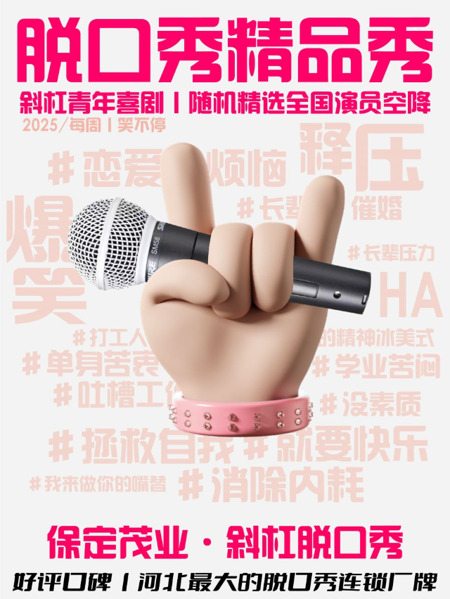 保定 · 茂業脫口秀@斜槓喜劇烏脫邦 | 斜槓喜劇烏脫邦（茂業百貨店）