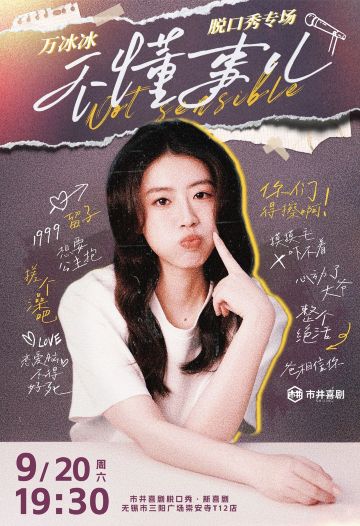 Wuxi · "Montblanc's Daughter" [Wan Bingbing] Special Performance "Ignorant" | Street Comedy | 市井喜剧脱口秀剧场(T12时尚购物中心店)