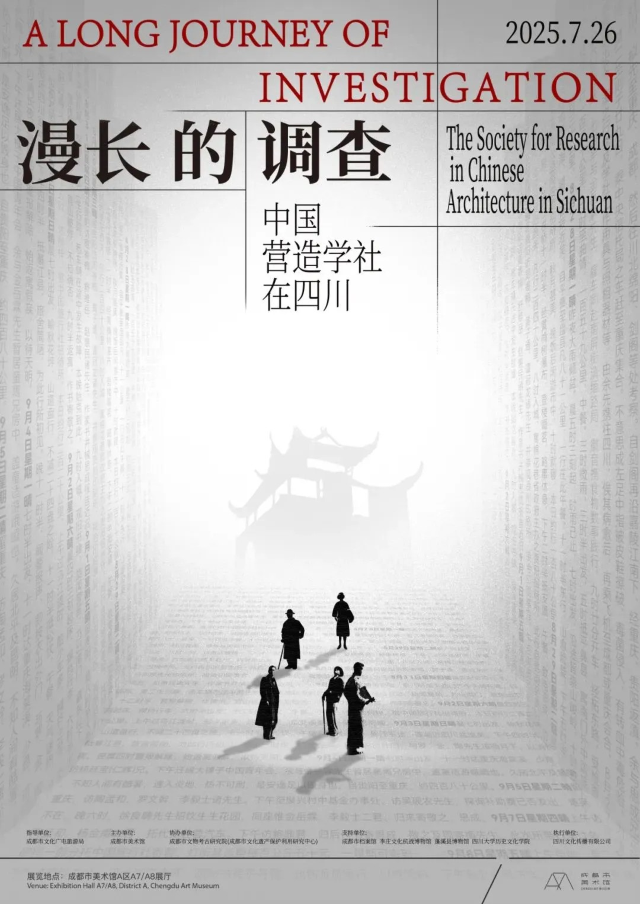 《漫長的調查》中國營造學社在四川展覽 | 天府藝術公園（成都市美術館A區）