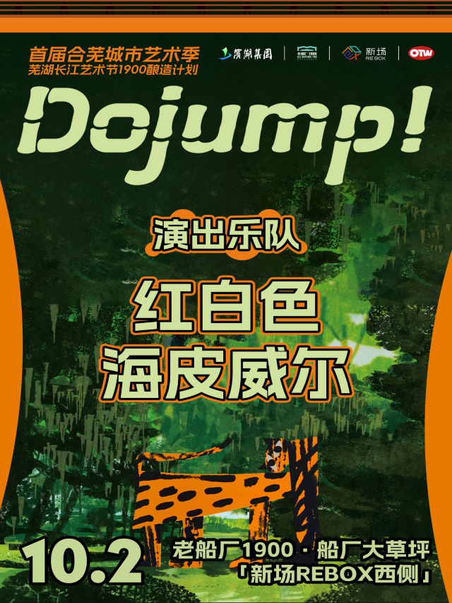 蕪湖 · 紅白色樂隊 & 海皮威爾《DOJUMP！》 | 蕪湖