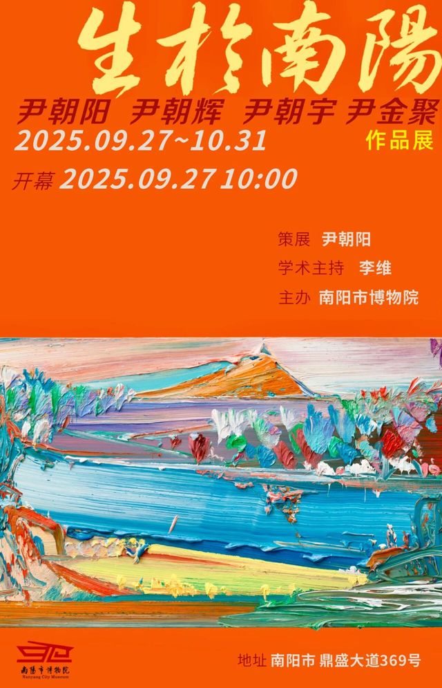 《生於南陽》尹朝陽 尹朝輝 尹朝宇 尹金聚作品展 | 南陽市博物館
