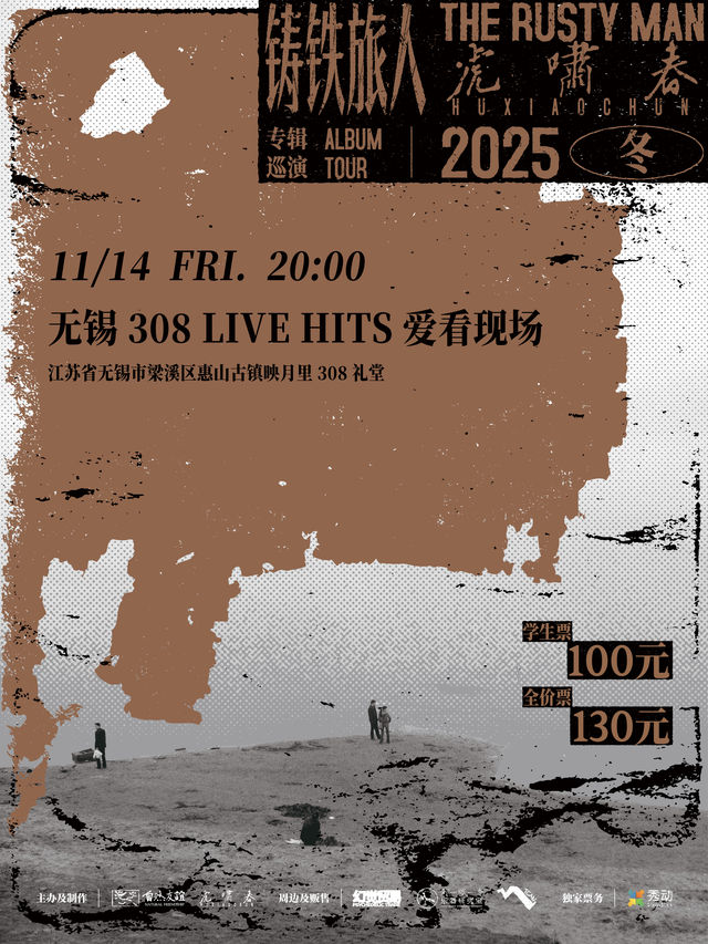 無錫 · 虎嘯春2025冬《鑄鐵旅人》專輯巡演 | 308大禮堂