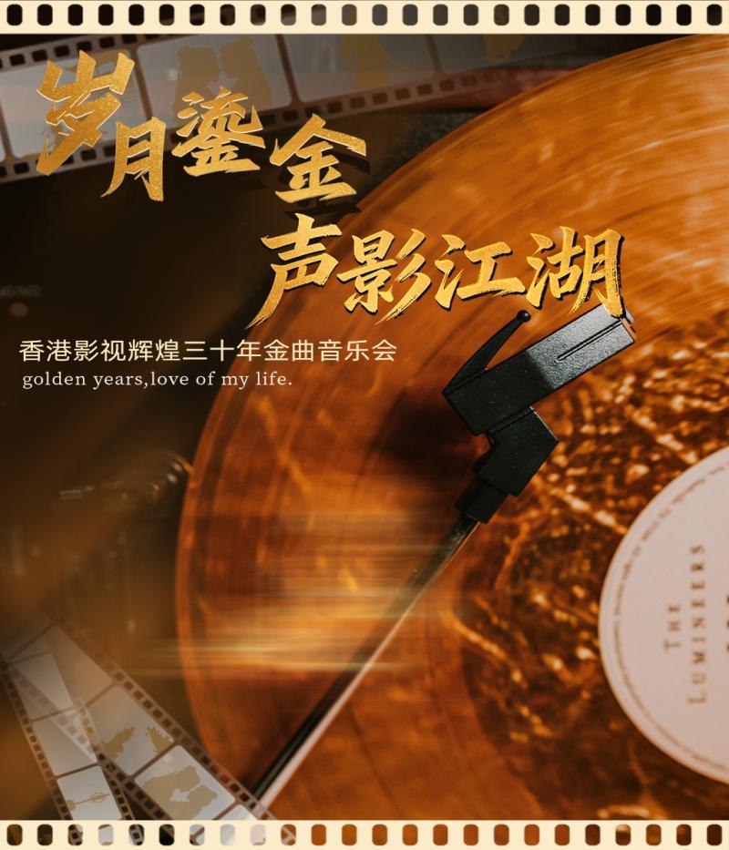 海口 · 《歲月鎏金•聲影江湖》香港影視輝煌三十年經典金曲音樂會 | 海口灣演藝中心