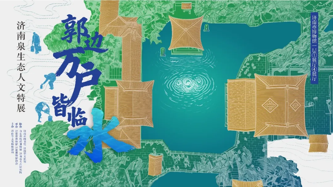 《郭邊萬戶皆臨水》濟南泉生態人文特展 | 濟南市博物館