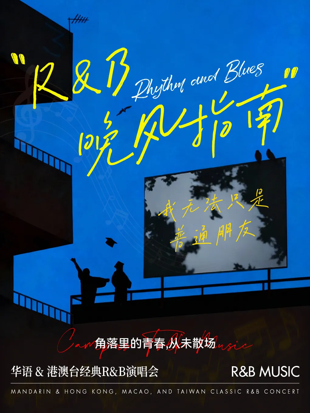 貴陽 · 《我無法衹是普通朋友》R&B流行金曲live演唱會 | 貴州數博文化藝術中心
