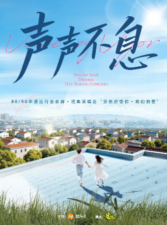 上海 · 《聲聲不息》80/90華語流行金曲榜·經典演唱會 | 久事·上海商城劇院