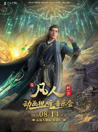 青島 · 《凡人修仙傳》動畫視聽音樂會 | 青島大劇院-歌劇廳