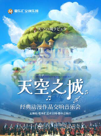 北京 · 交響版《天空之城》《龍貓》久石讓&宮崎駿經典動漫交響音樂會 | 愛樂滙藝術空間（萬達廣場北京五棵松店）
