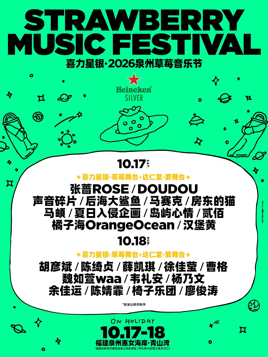 泉州 · 喜力星銀·2026泉州草莓音樂節 | 青山灣旅遊區