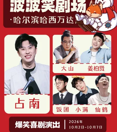 ha er bin   ·   ha xi wan da dian   bo bo xiao ju chang   （ 10 . 2 - 10 . 7 zhu ka zhan nan ） tuo kou xiu pin pan jing pin xiu + ji xing xi ju event in Харбин