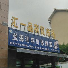 汇一品农贸市场 User Photo