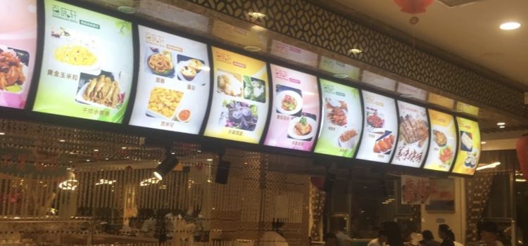 百味軒時尚自助餐廳