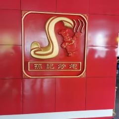孙记炒炮(西街店) User Photo