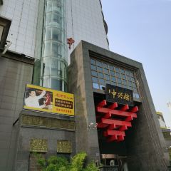 成师傅·大宋炒菜楼(中兴路店) User Photo