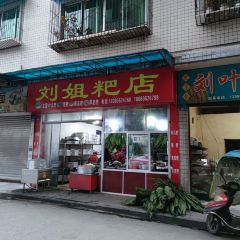 刘姐粑店 User Photo
