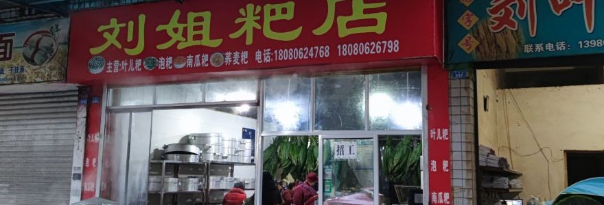 刘姐粑店