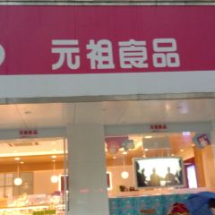 GANSO元祖食品(资阳店) 여행 사진